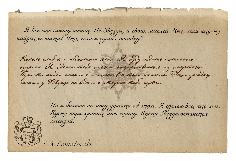 Городской квест Королевская звезда Парка Лазенки